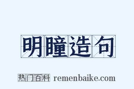 明瞳造句是什么意思的图片
